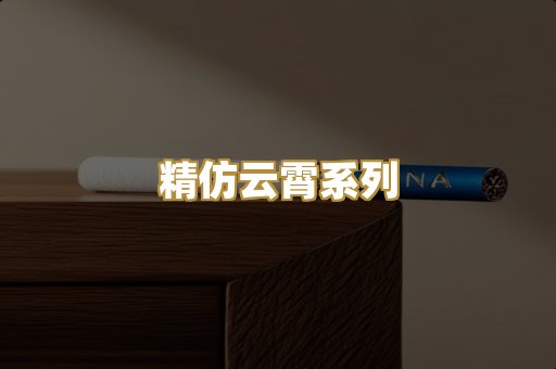 精仿云霄系列